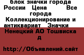 блок значки города России › Цена ­ 300 - Все города Коллекционирование и антиквариат » Значки   . Ненецкий АО,Тошвиска д.